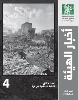 مجلة أخبار الهيئة  عدد خاص بالإبادة الجماعية في قطاع غزة