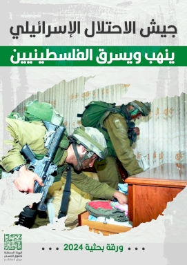 (جيش الاحتلال الإسرائيلي ينهب ويسرق الفلسطينيين) عنوان ورقة بحثية أعدتها الهيئة