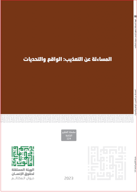 الهيئة المستقلة تصدر تقريراً خاصاً بشأن المساءلة عن التعذيب: الواقع والتحديات